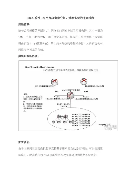 H3C S系列三层交换机负载分担、链路备份的实现过程