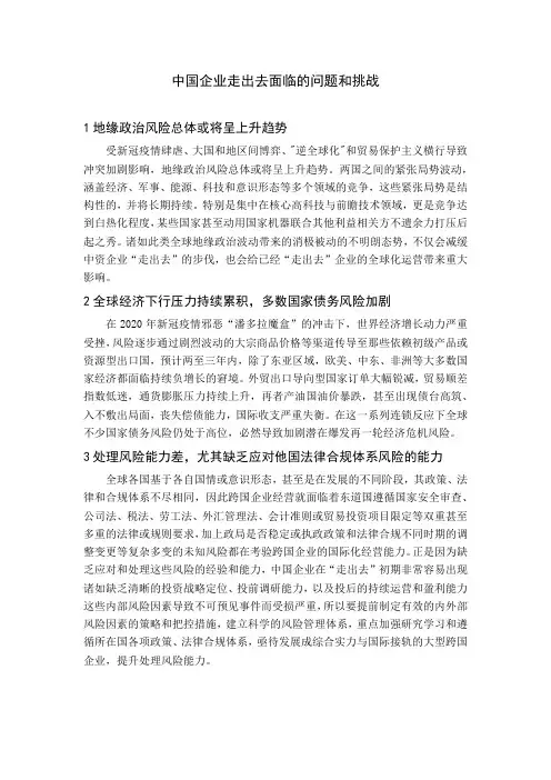 中国企业走向世界面临的问题和挑战