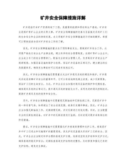 矿井安全保障措施详解