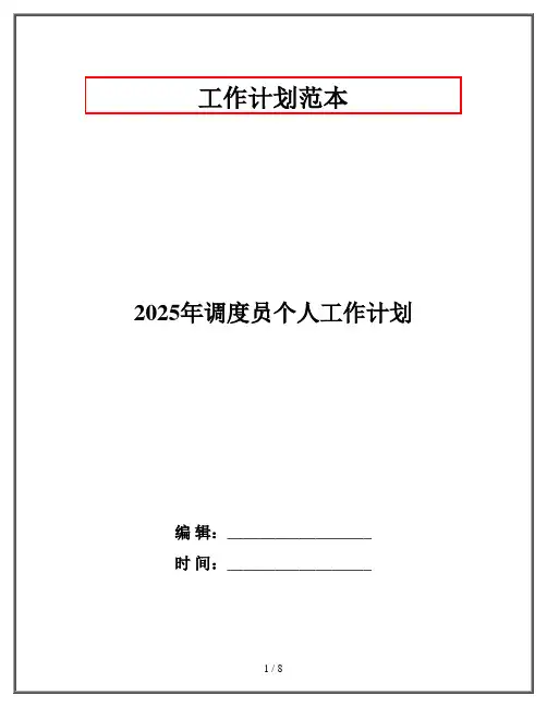 2025年调度员个人工作计划