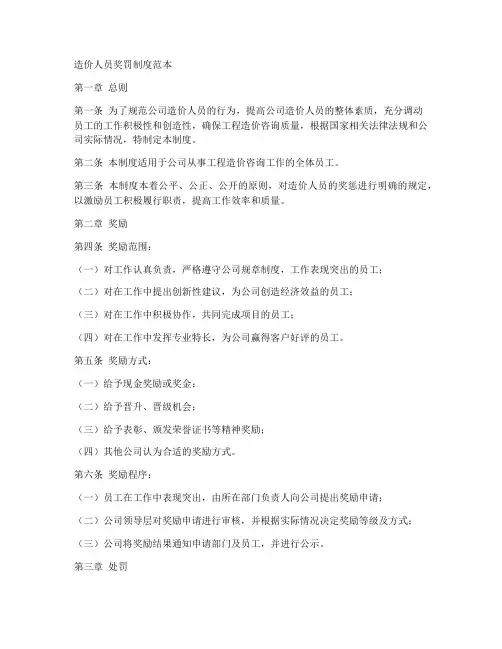 造价人员奖罚制度范本