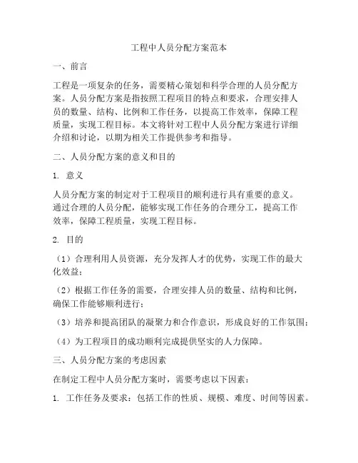 工程中人员分配方案范本