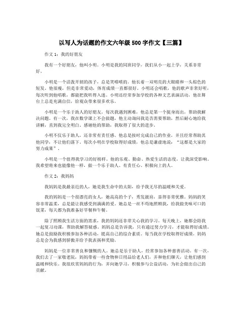 以写人为话题的作文六年级500字作文【三篇】