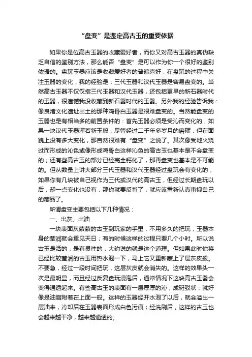 “盘变”是鉴定高古玉的重要依据