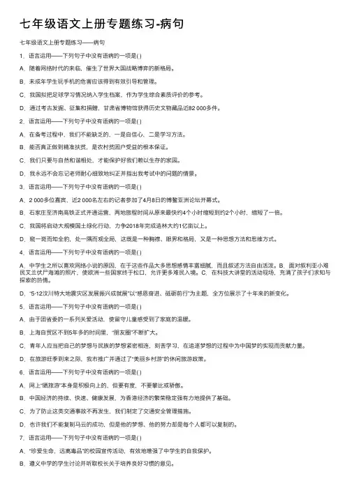 七年级语文上册专题练习-病句