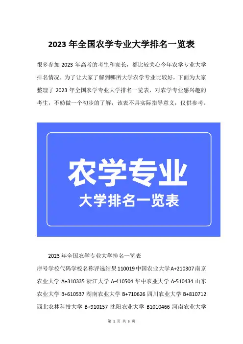 2023年全国农学专业大学排名一览表
