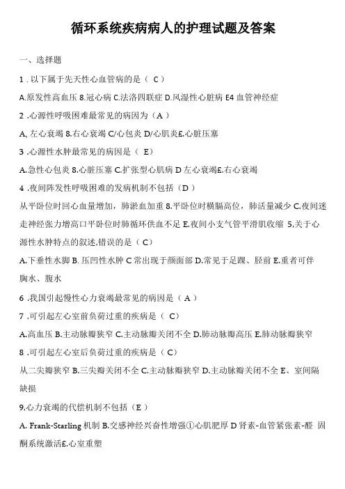 循环系统疾病病人的护理试题及答案