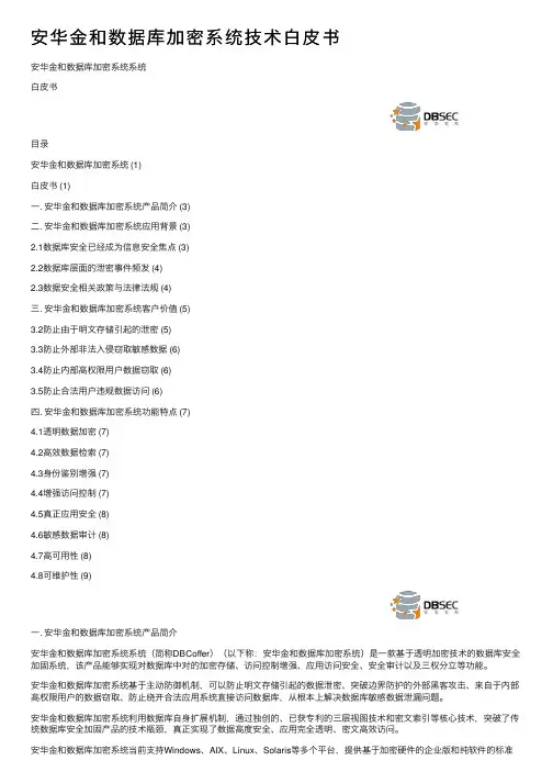 安华金和数据库加密系统技术白皮书