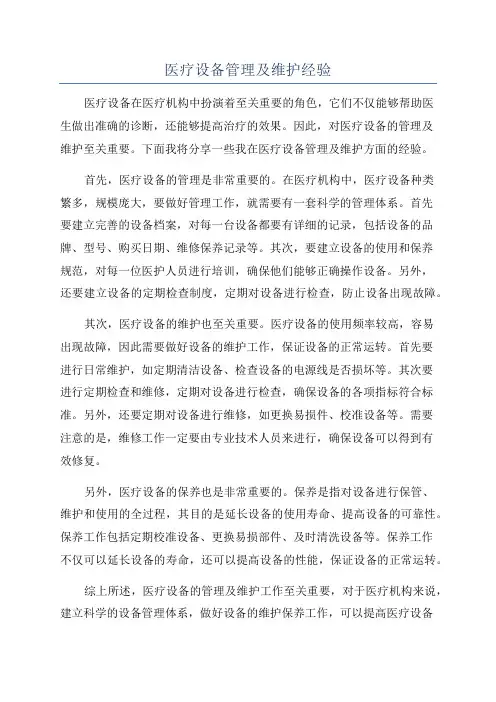 医疗设备管理及维护经验