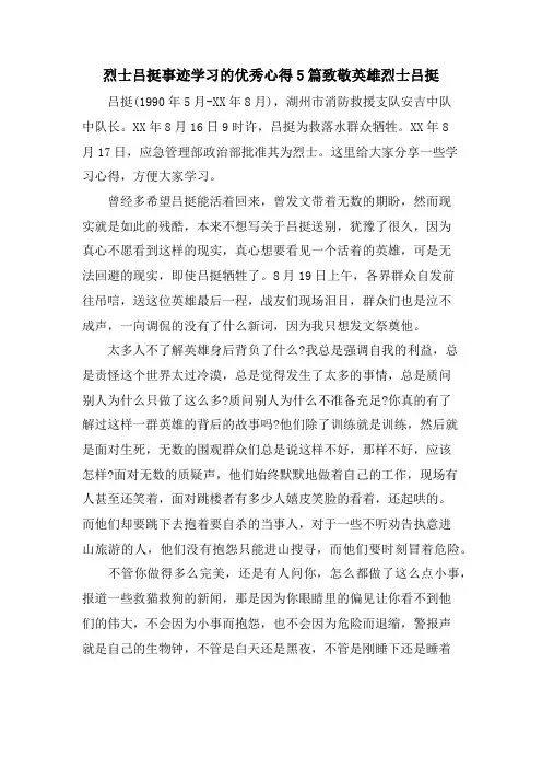 烈士吕挺事迹学习的优秀心得5篇致敬英雄烈士吕挺