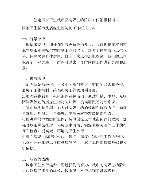 创建国家卫生城市及病媒生物防制工作汇报材料