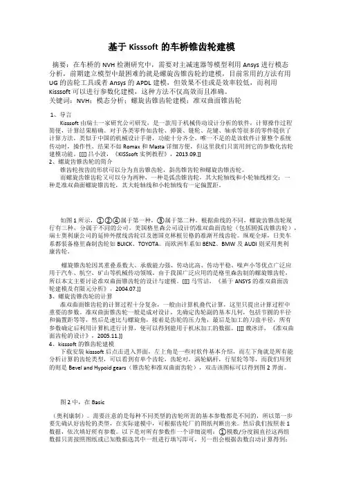 基于Kisssoft的车桥锥齿轮建模