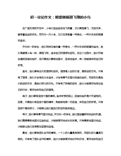 初一议论作文：期望做展翅飞翔的小鸟