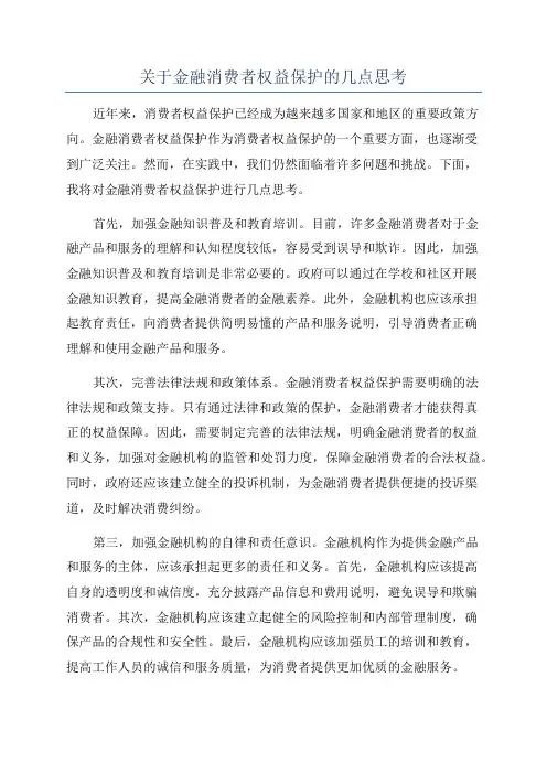 关于金融消费者权益保护的几点思考