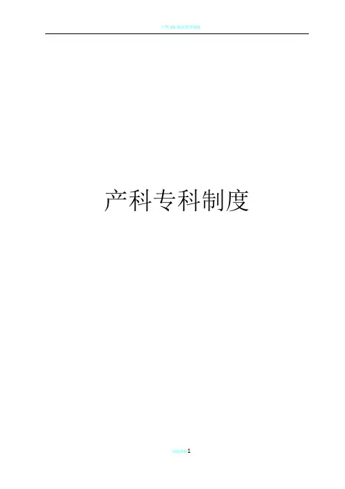 产科专科制度25条