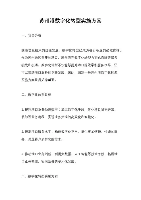 苏州港数字化转型实施方案