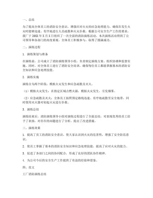 工厂消防演练总结及范文