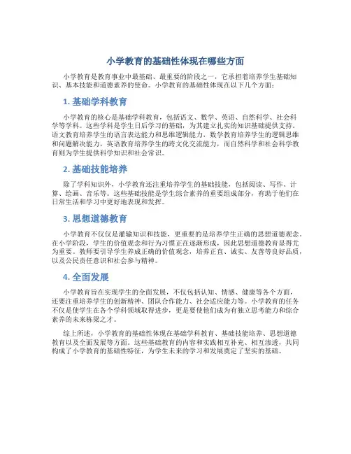 小学教育的基础性体现在哪些方面
