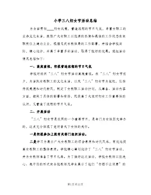 2024年小学三八妇女节活动总结（6篇）
