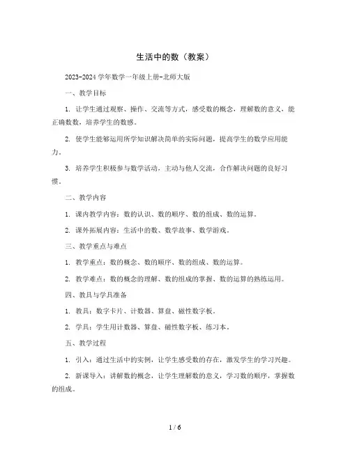 生活中的数(教案)2023-2024学年数学一年级上册-北师大版