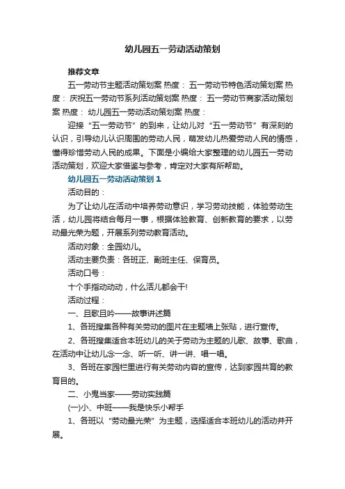 幼儿园五一劳动活动策划【实用5篇】