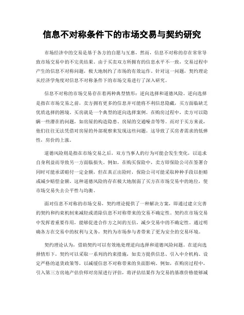 信息不对称条件下的市场交易与契约研究