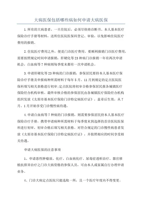 大病医保包括哪些病如何申请大病医保