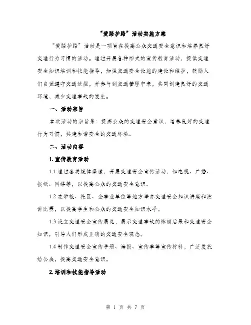 “爱路护路”活动实施方案(2篇)