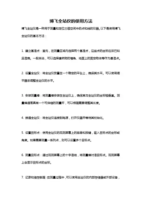 博飞全站仪的使用方法