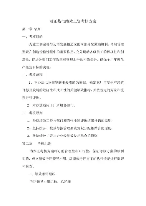 热电绩效工资考核方案(修改稿)