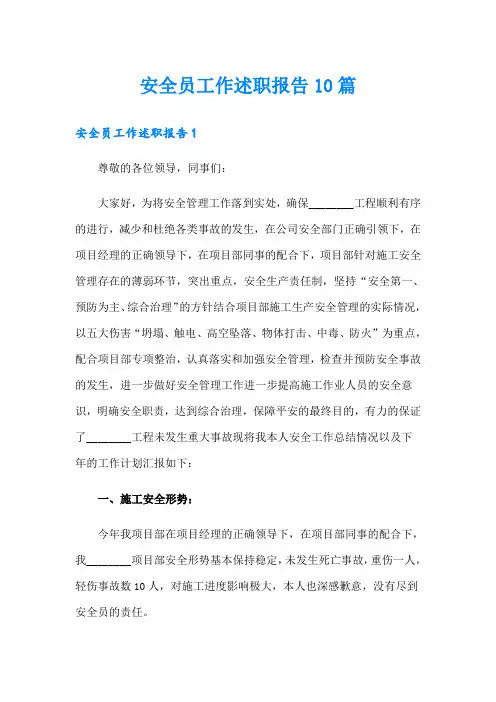 安全员工作述职报告10篇