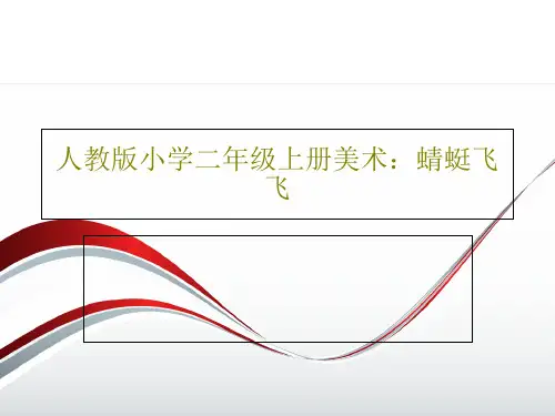 人教版小学二年级上册美术：蜻蜓飞飞37页PPT