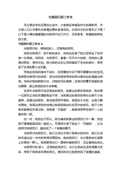 与我同行初三作文