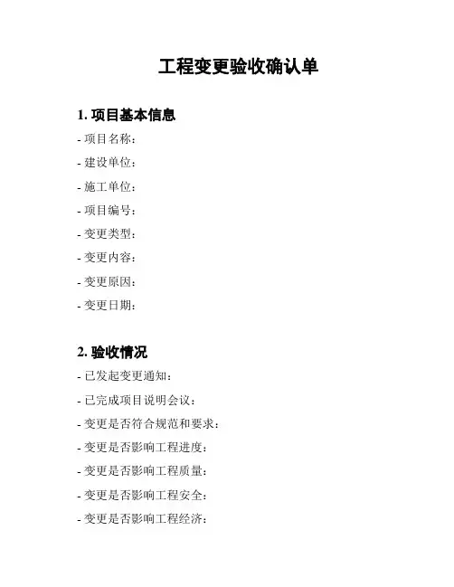 工程变更验收确认单