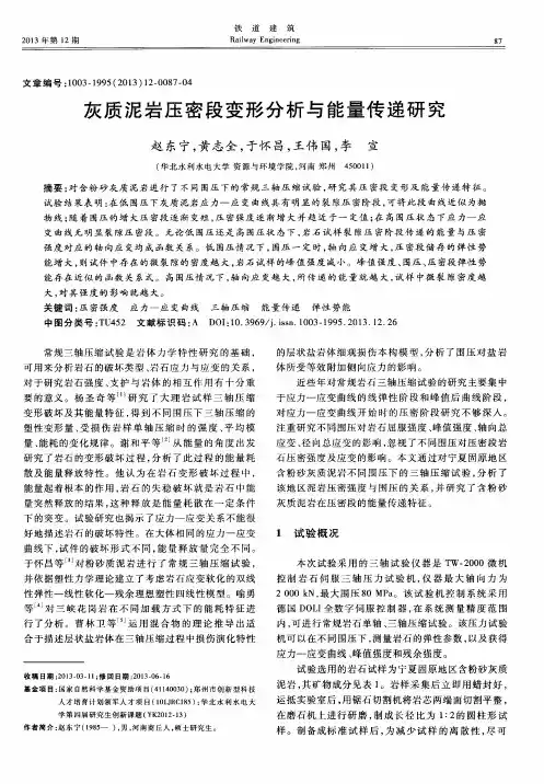 灰质泥岩压密段变形分析与能量传递研究