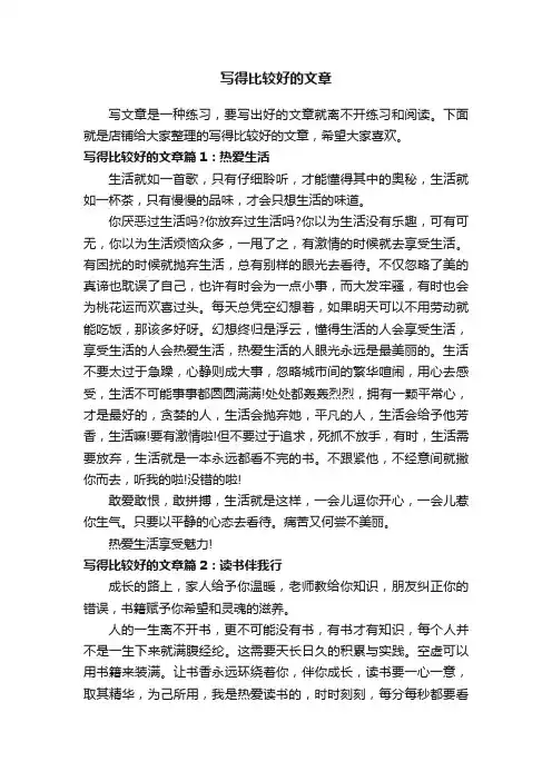 写得比较好的文章