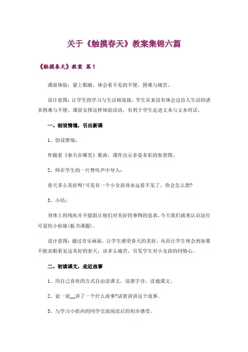 关于《触摸春天》教案集锦六篇