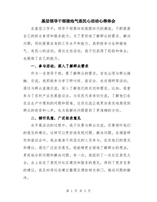 基层领导干部接地气连民心活动心得体会