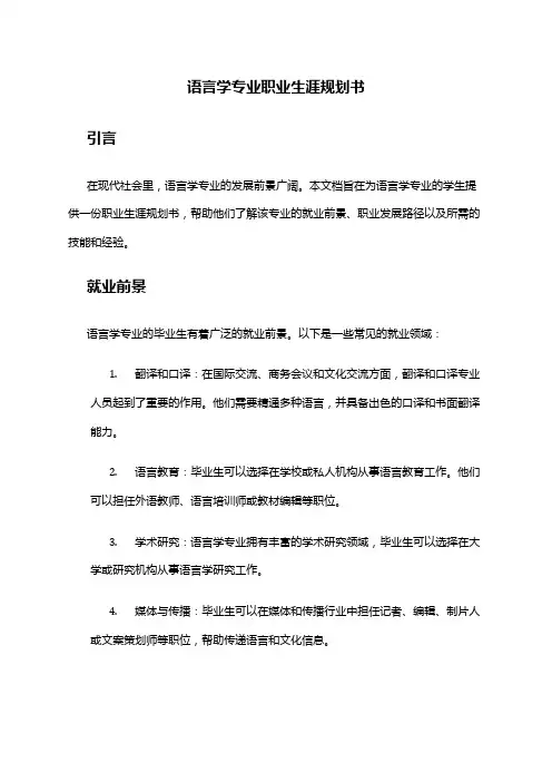 语言学专业职业生涯规划书