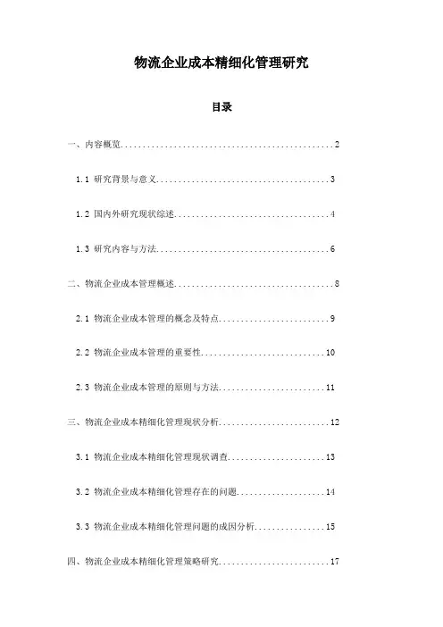 物流企业成本精细化管理研究