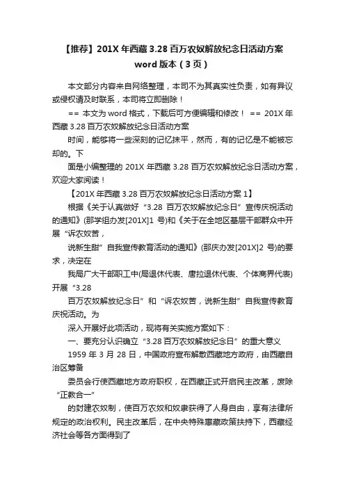 【推荐】201X年西藏3.28百万农奴解放纪念日活动方案word版本（3页）