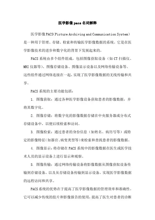 医学影像pacs名词解释