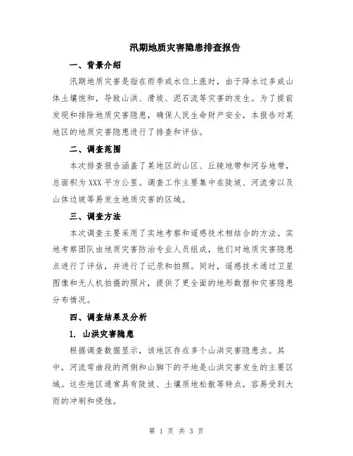 汛期地质灾害隐患排查报告