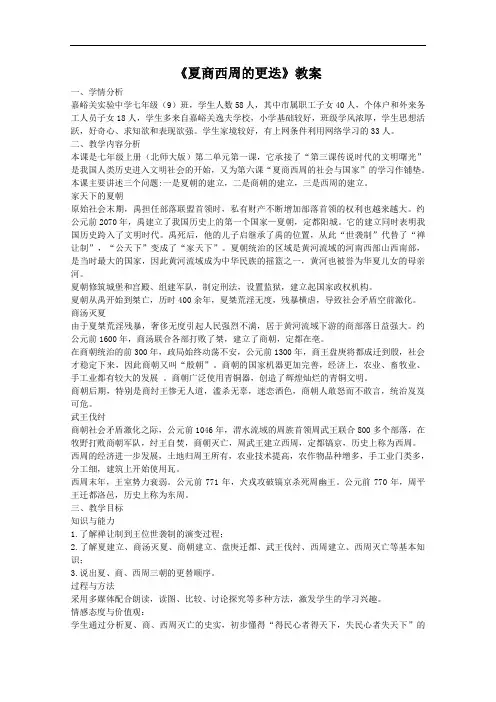 [初中历史]夏商西周的更迭教案3 北师大版