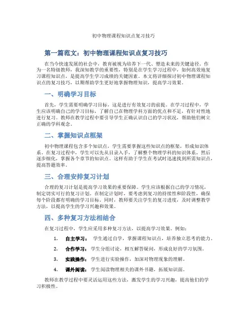 初中物理课程知识点复习技巧(含示范课课程设计、学科学习情况总结)