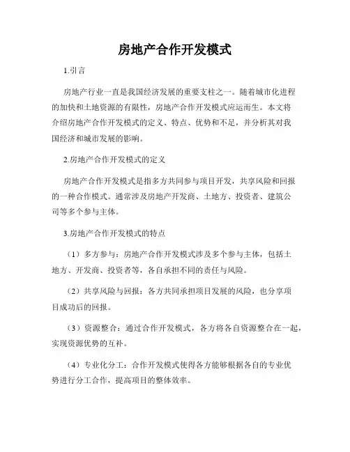 房地产合作开发模式