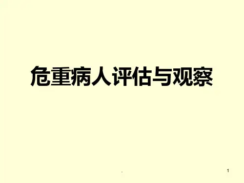 危重病人评估和观PPT课件