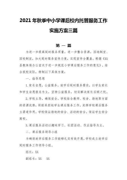 2021年秋季中小学课后校内托管服务工作实施方案三篇