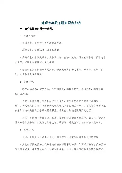 地理七年级下册知识点归纳