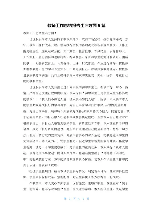 教师工作总结报告生活方面5篇